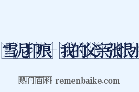 雪泥印痕-我的父亲张恨水是什么意思的图片